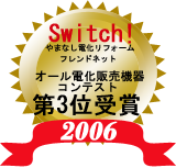 平成18年度オール電化機器販売コンテスト　第3位入賞