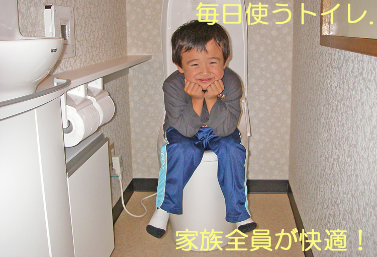 毎日使うトイレだから家族全員が快適に！