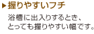 浴槽の出入りに握りやすいです。