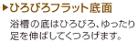 浴槽の底は広々、くつろげます。