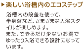 楽しい浴槽内のエコステップ