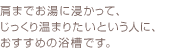 肩までお風呂につかれます。