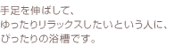 肩までお風呂につかれます。