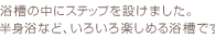 半身浴なども楽しめます。