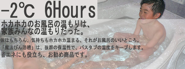 体は勿論、気持ちもホカホカ温まる、それがお風呂のいいところ。魔法びん浴槽は、抜群の保温性で、バスタブの温度をキープ。当社のお勧めです。